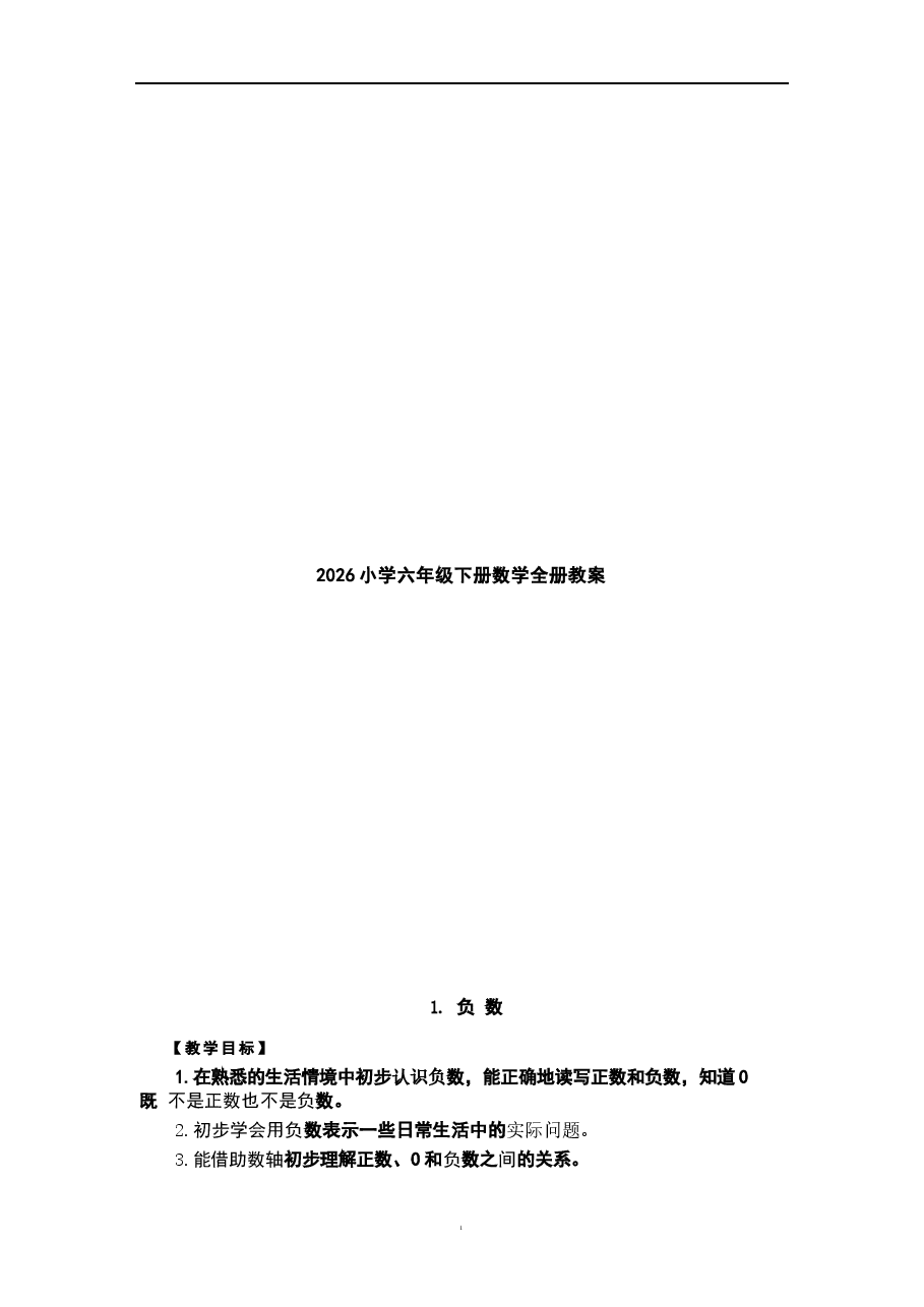 2026年教案合集2026小学六年级下册数学全册教案.docx,第1页预览