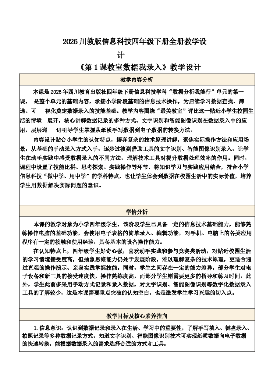 2026年教案合集川教版信息科技四年级下册全册教学设计新版.docx，第1页预览