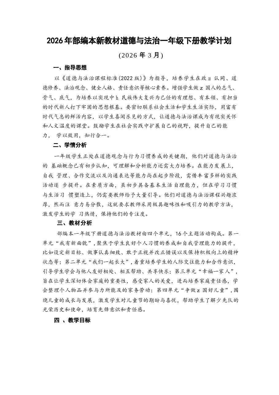 2026年部编本新教材道德与法治一年级下册全册教案设计(含教学计划).docx,第1页预览