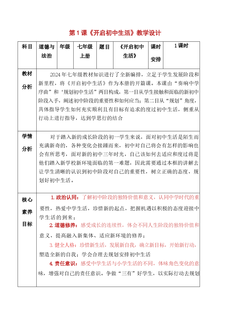 【全册教案】2025-2026学年(统编版2024)七年级道德与法治上册全册教学设计(教案)+全册期末复习清单新版.docx,第1页预览