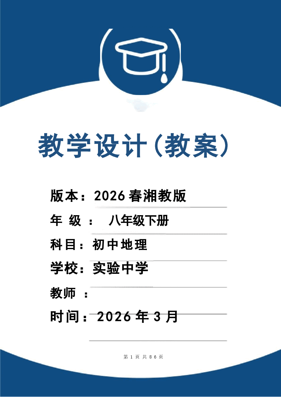 (2026春新版)湘教版八年级地理下册全册教案新版.docx,第1页预览
