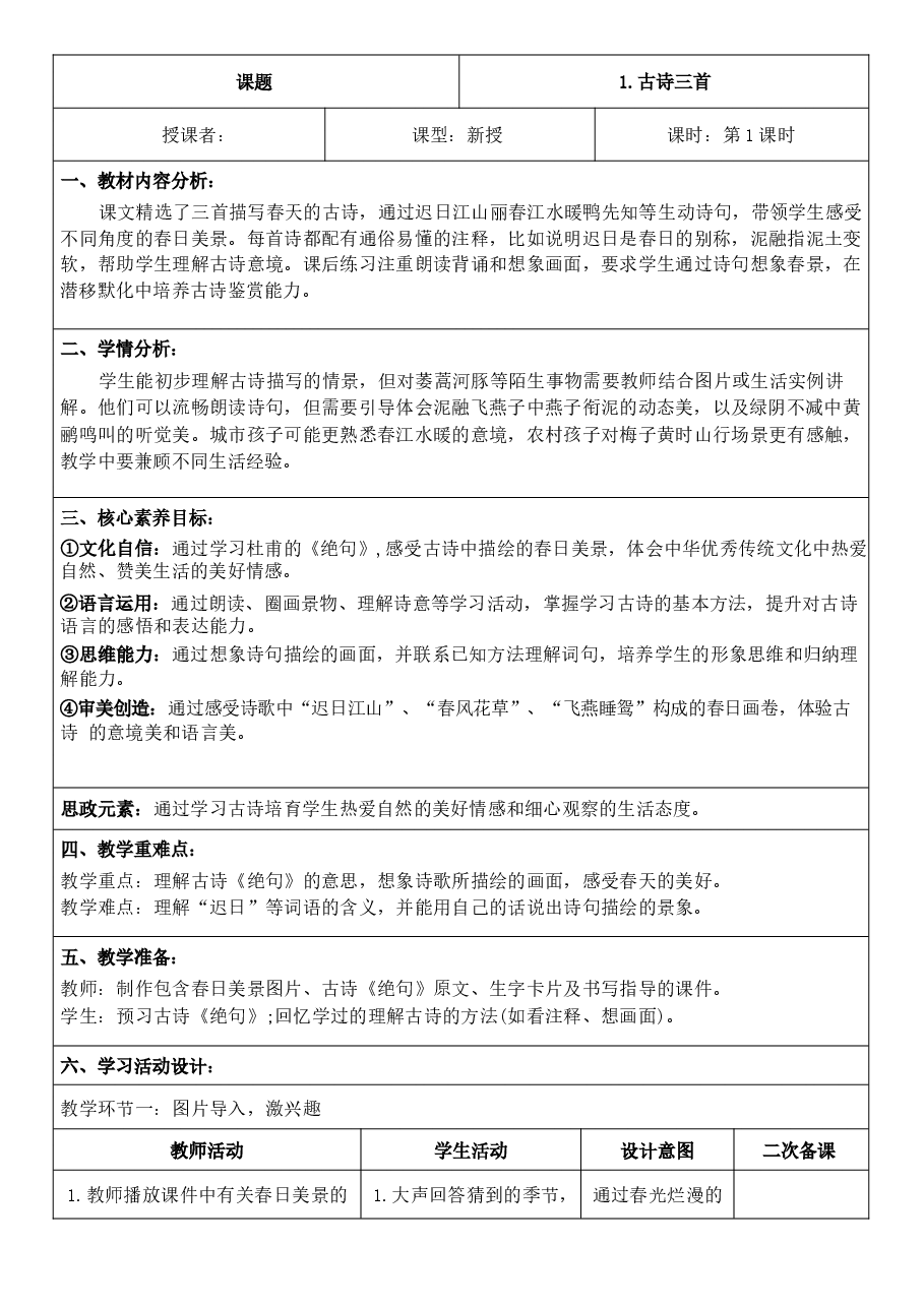 2026年(新教材)2026年春期部编人教版三年级下册语文全册核心素养教案 (2)-合集.docx,第3页预览