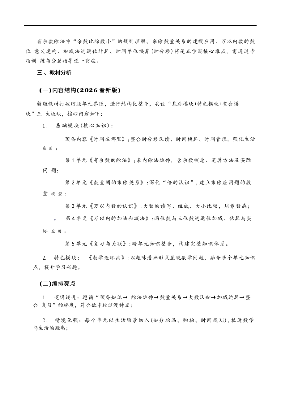 (2026年春季新版本)人教版二年级数学下册全册教案新版.docx,第3页预览