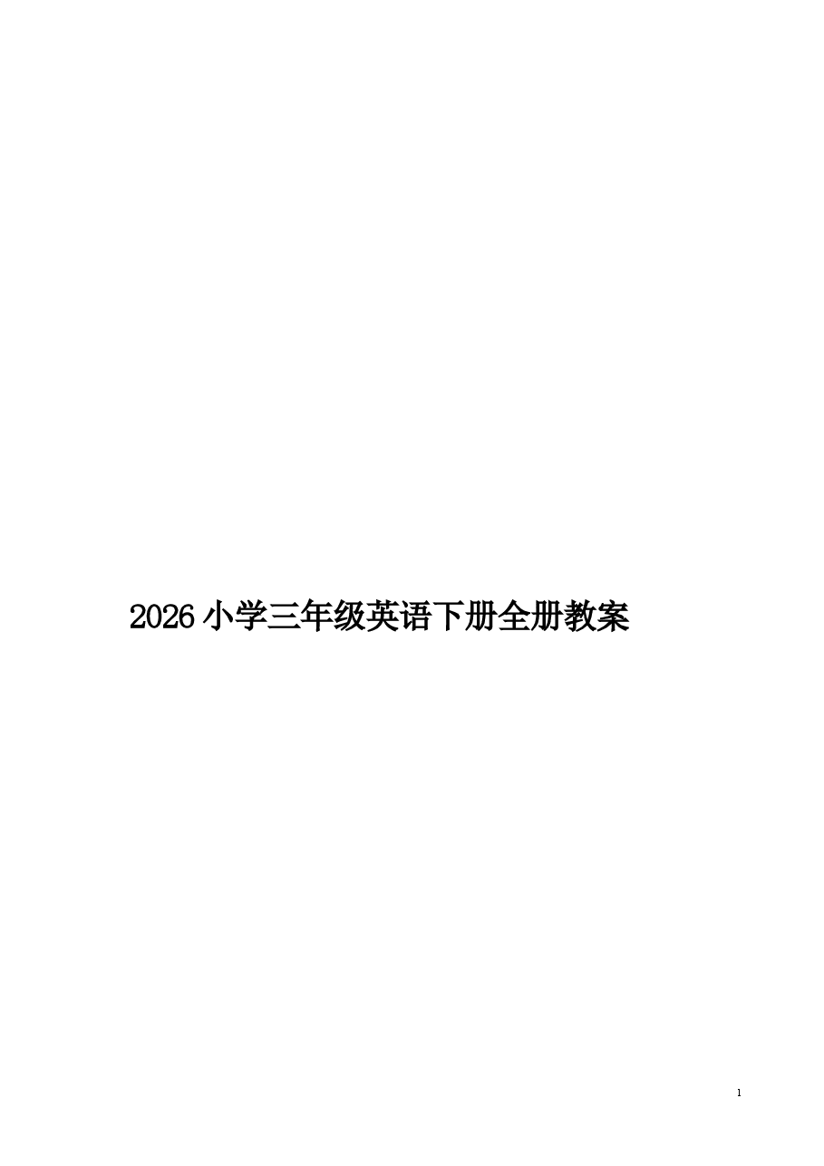 2026年教案合集2026小学三年级英语下册全册教案.docx,第1页预览