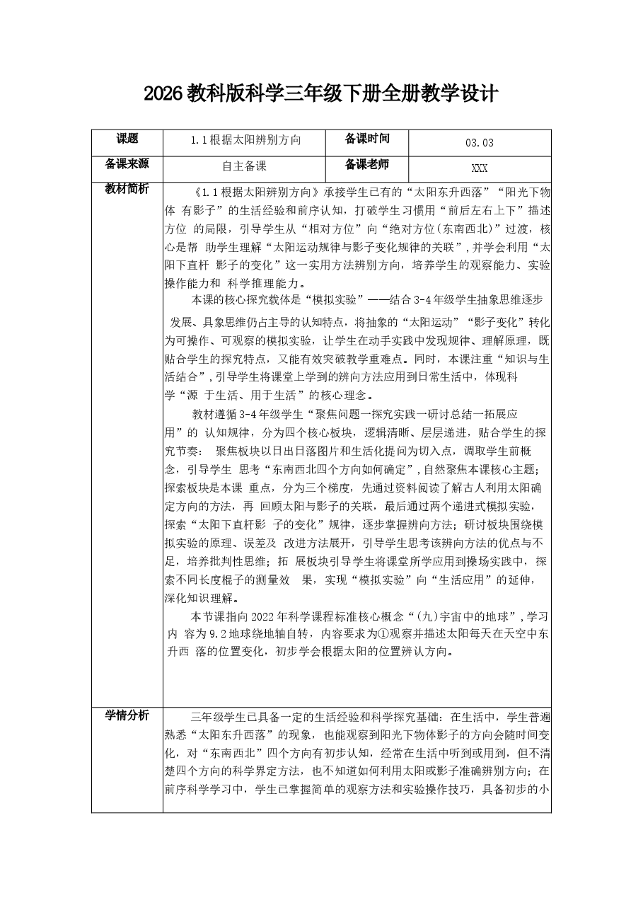 2026年教案合集教科版科学三年级下册全册教学设计含反思新版.docx,第1页预览