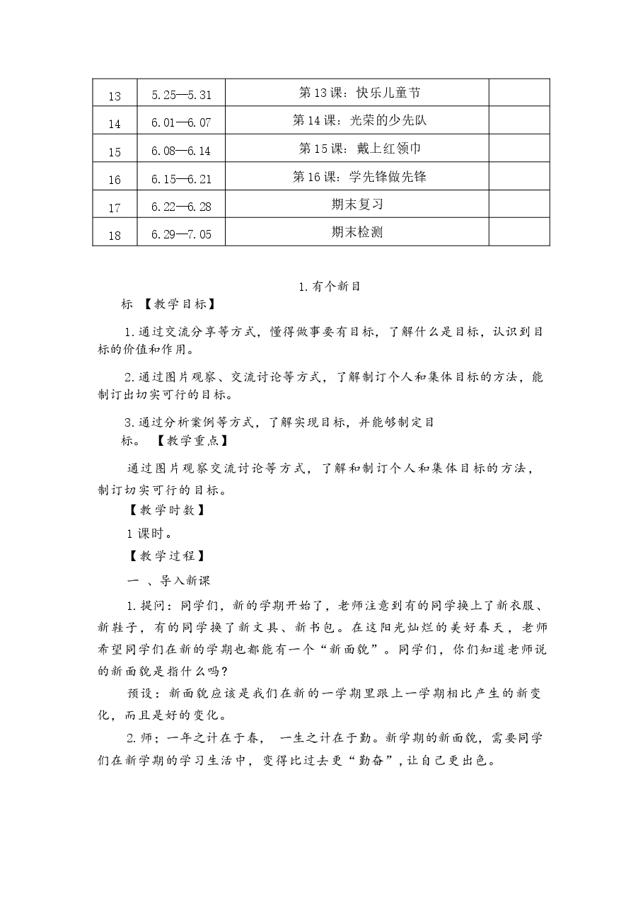 2026年部编本新教材道德与法治一年级下册全册教案设计(含教学计划).docx,第4页预览