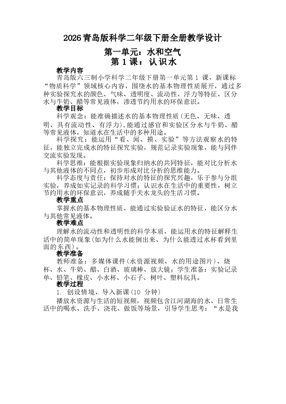 2026年教案合集青岛版科学二年级下册全册教学设计新版.docx,第1页预览