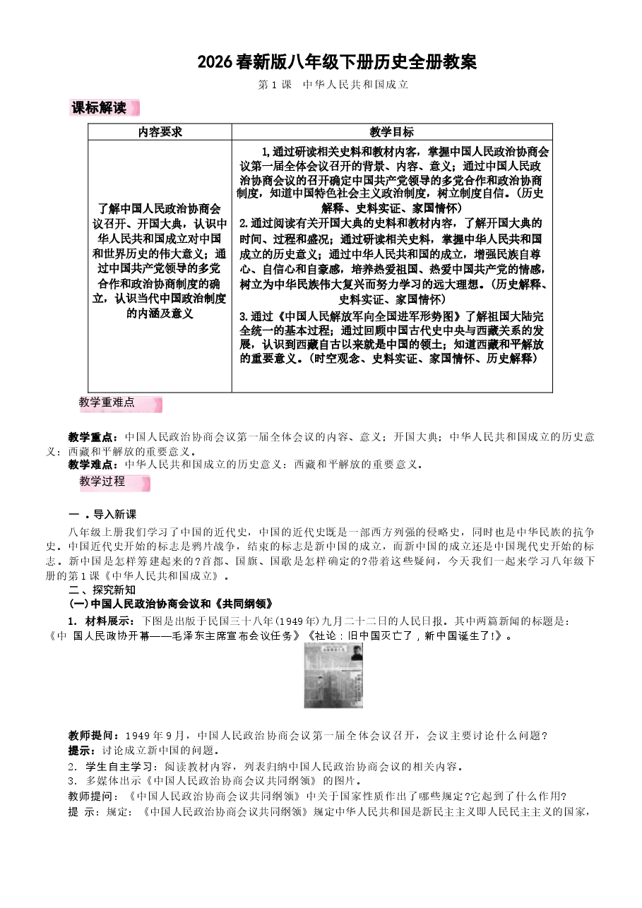 2024新版2026春八年级下册历史全册教案教学设计新版.docx,第1页预览
