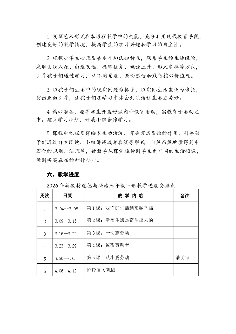 2026年部编版新教材道德与法治小学三年级下册全册教案(含教学计划).docx,第4页预览