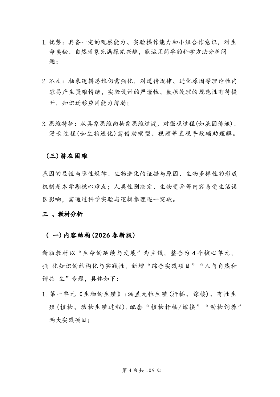 (2026年春新版)人教版八年级生物下册全册教案新版.docx,第4页预览