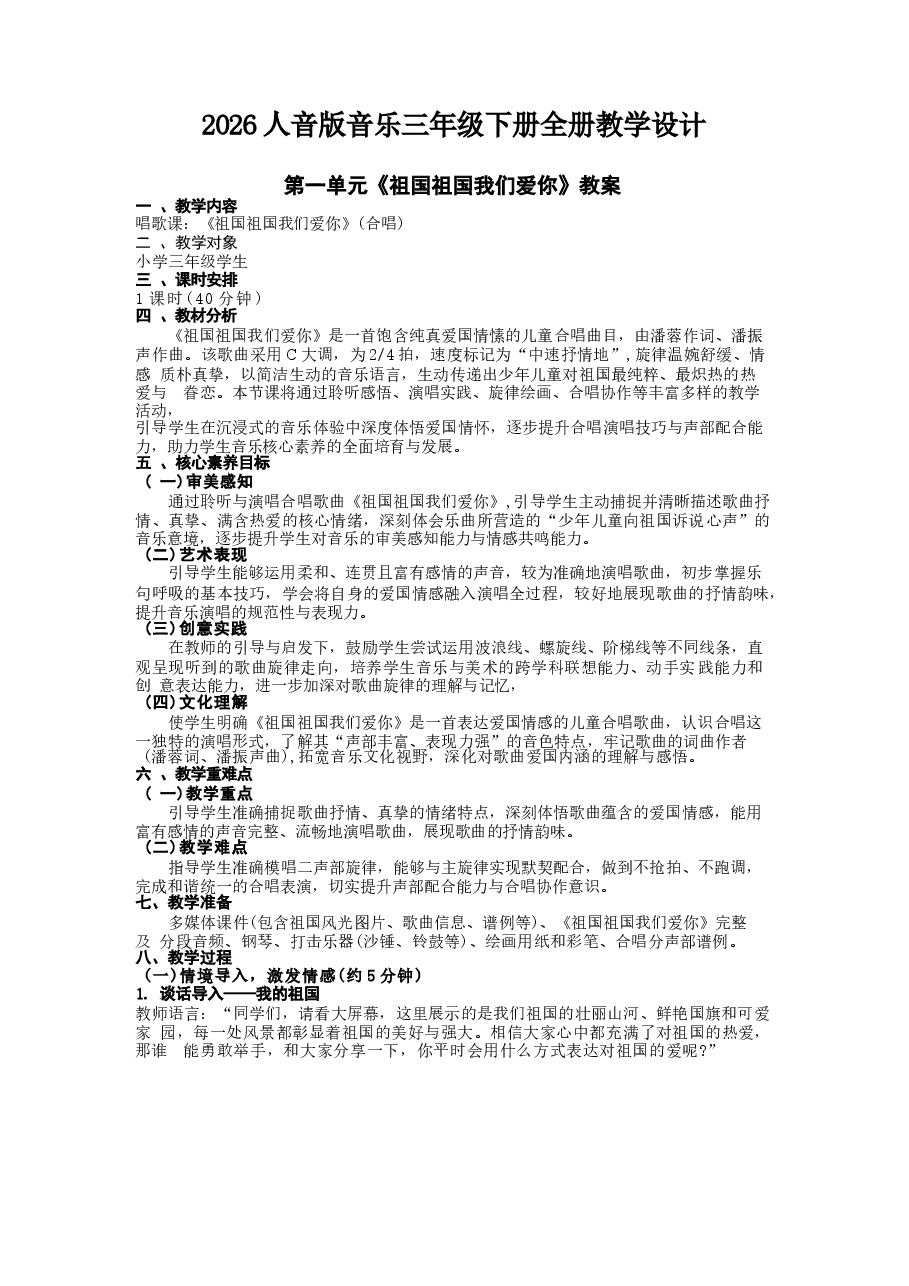 2026年教案合集人音版音乐三年级下册全册教学设计新版.docx,第1页预览