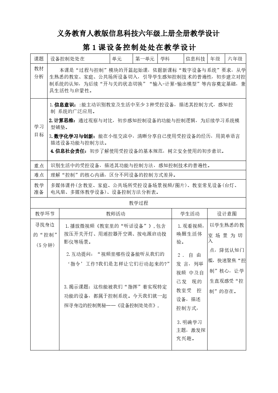 2026年义务教育人教版信息科技六年级上册全册教学设计新版.docx,第1页预览