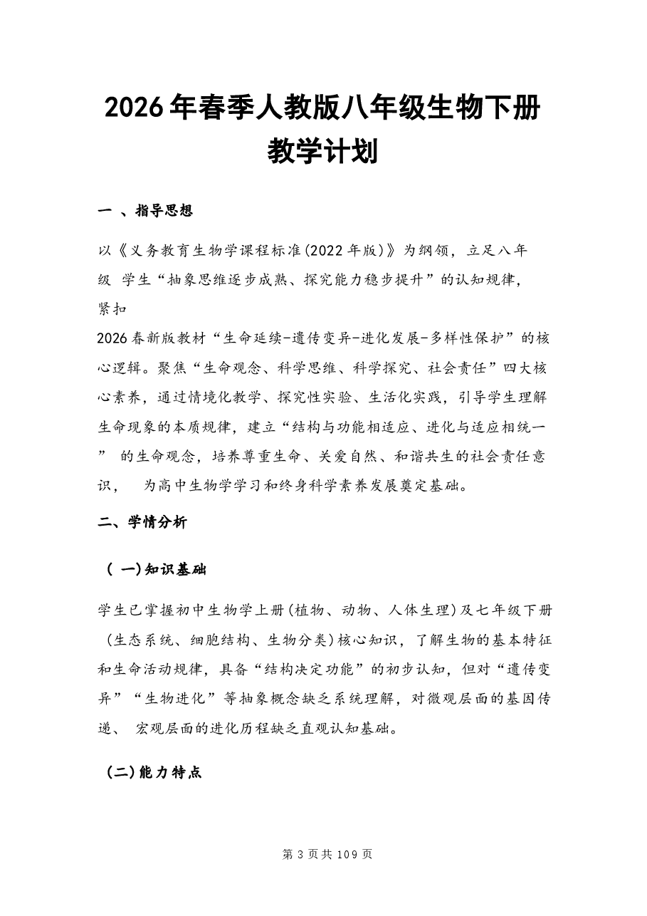 (2026年春新版)人教版八年级生物下册全册教案新版.docx,第3页预览