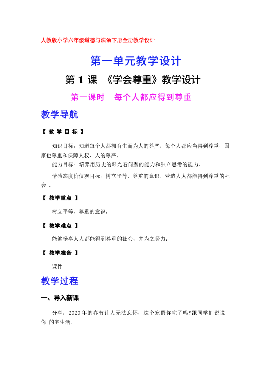 【全册教案】2025-2026学年统编版道德与法治六年级下册全册(教学设计)新版.docx,第1页预览