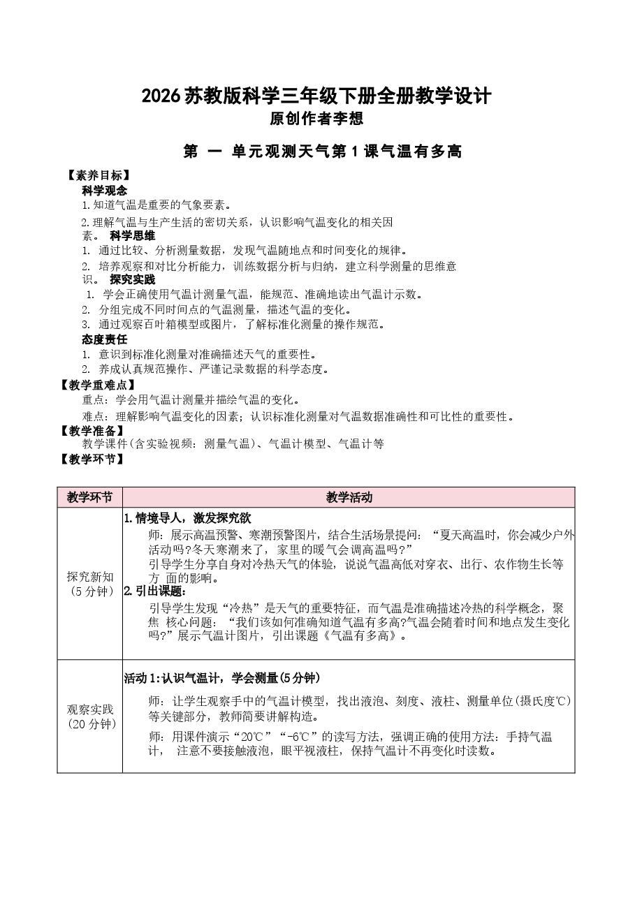 2026年教案合集2026苏教版科学三年级下册全册核心素养教学设计教案.docx,第1页预览