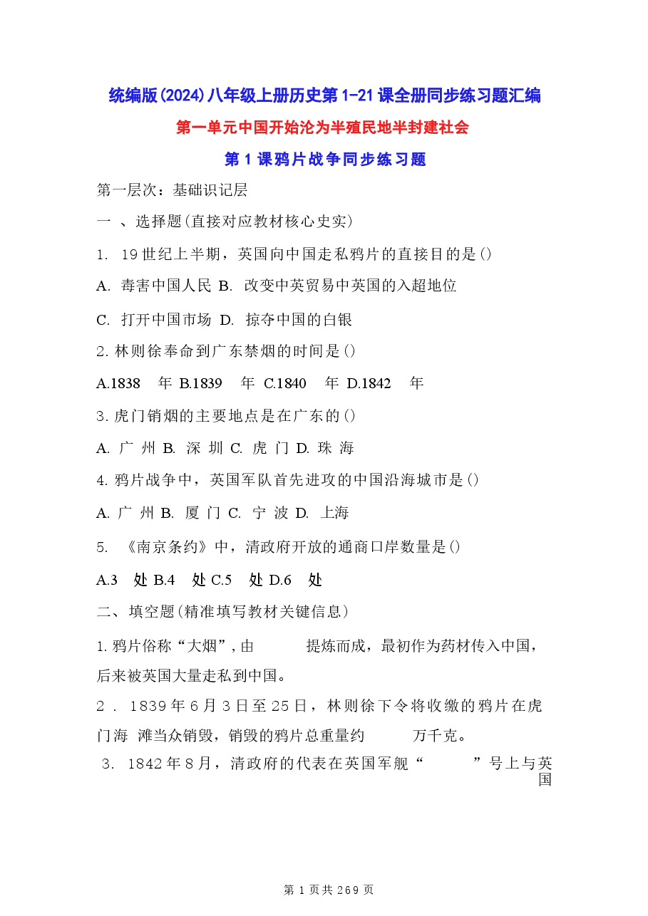 2026年课件2026年新版课件-统编版(2024)八年级上册历史第1-21课全册同步练习题汇编(含答案)-合集.docx,第1页预览