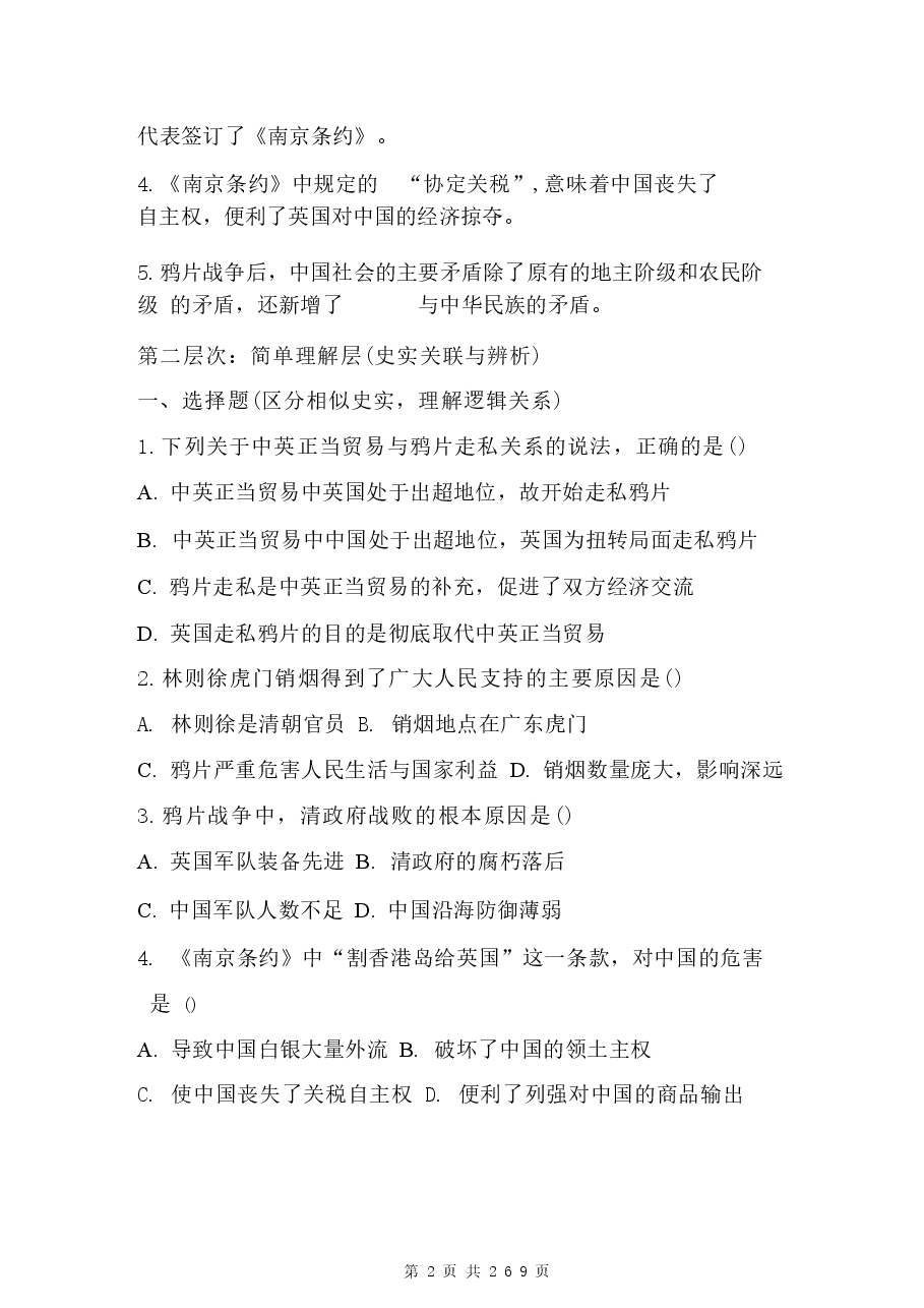 2026年课件2026年新版课件-统编版(2024)八年级上册历史第1-21课全册同步练习题汇编(含答案)-合集.docx,第2页预览
