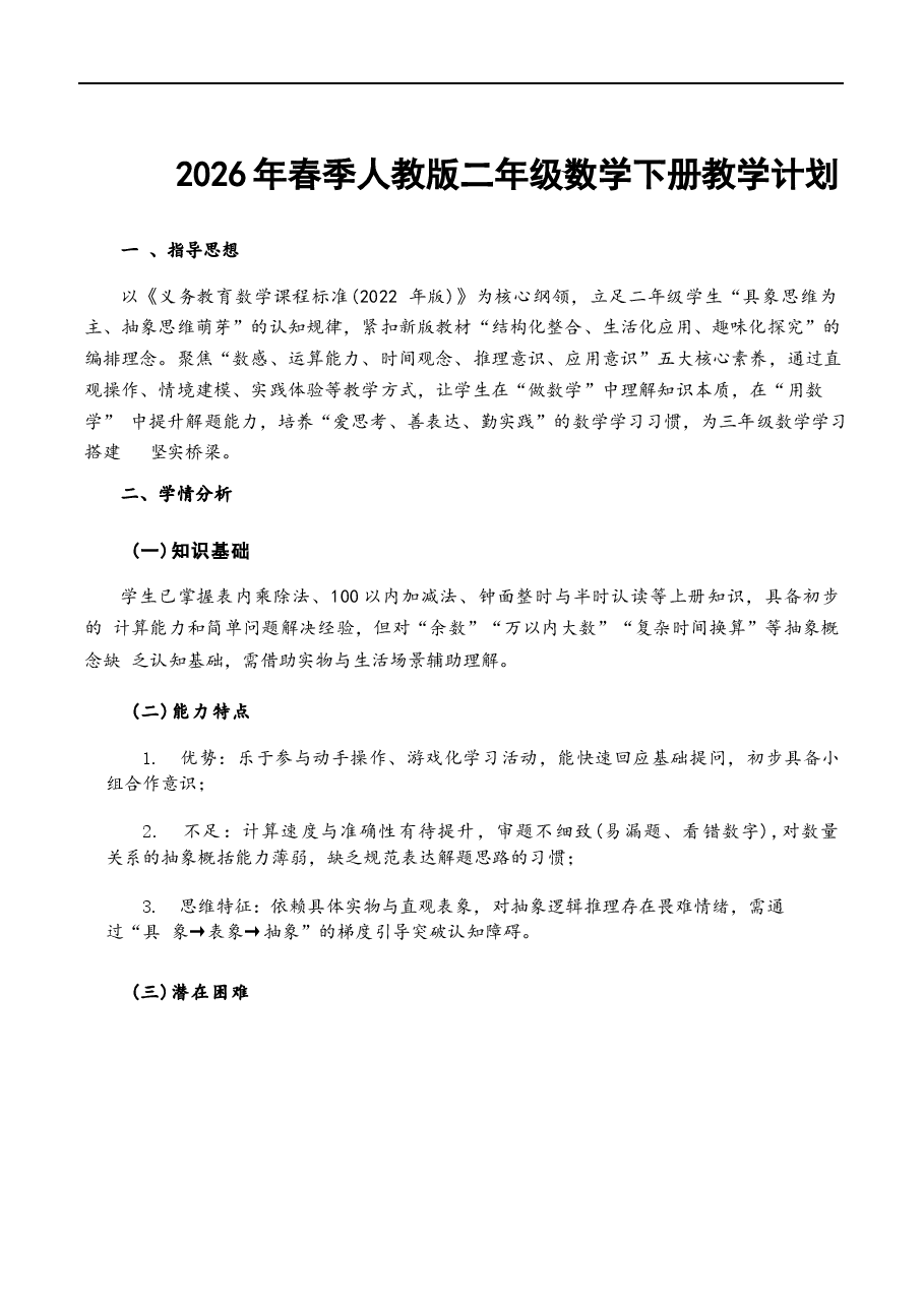 (2026年春季新版本)人教版二年级数学下册全册教案新版.docx,第2页预览