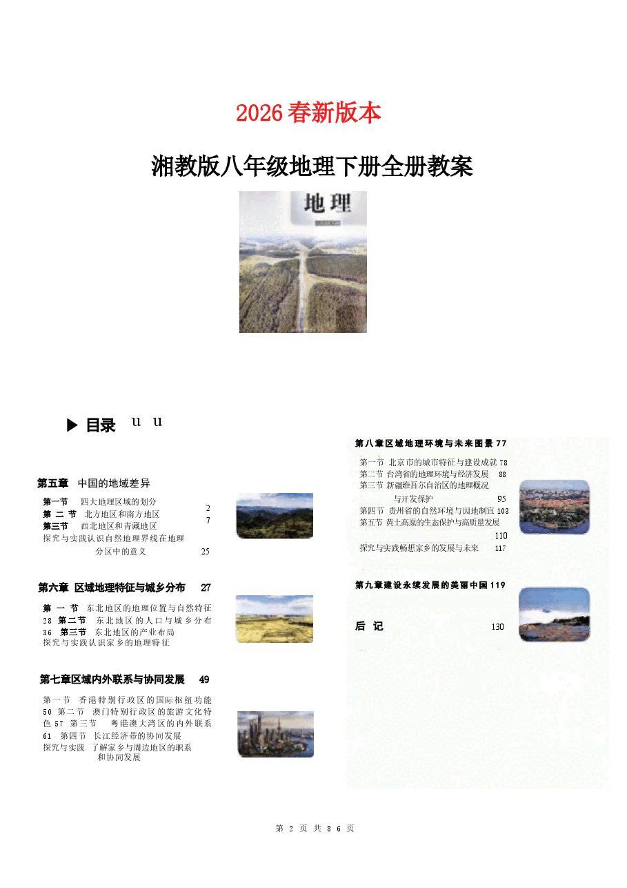(2026春新版)湘教版八年级地理下册全册教案新版.docx,第2页预览
