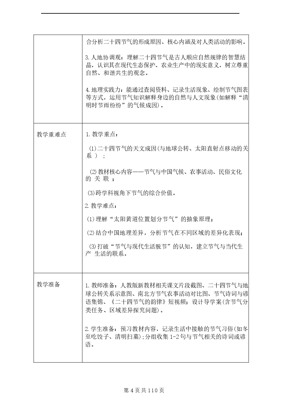 (2026春新版)人教版地理八年级下册全册教案新版.docx,第4页预览