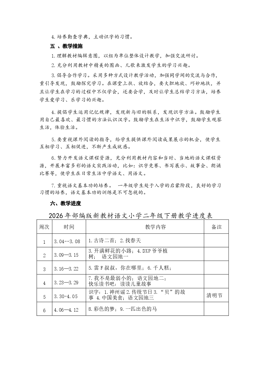 2026年部编版新教材语文小学二年级下册全册教案(含教学计划).docx,第3页预览