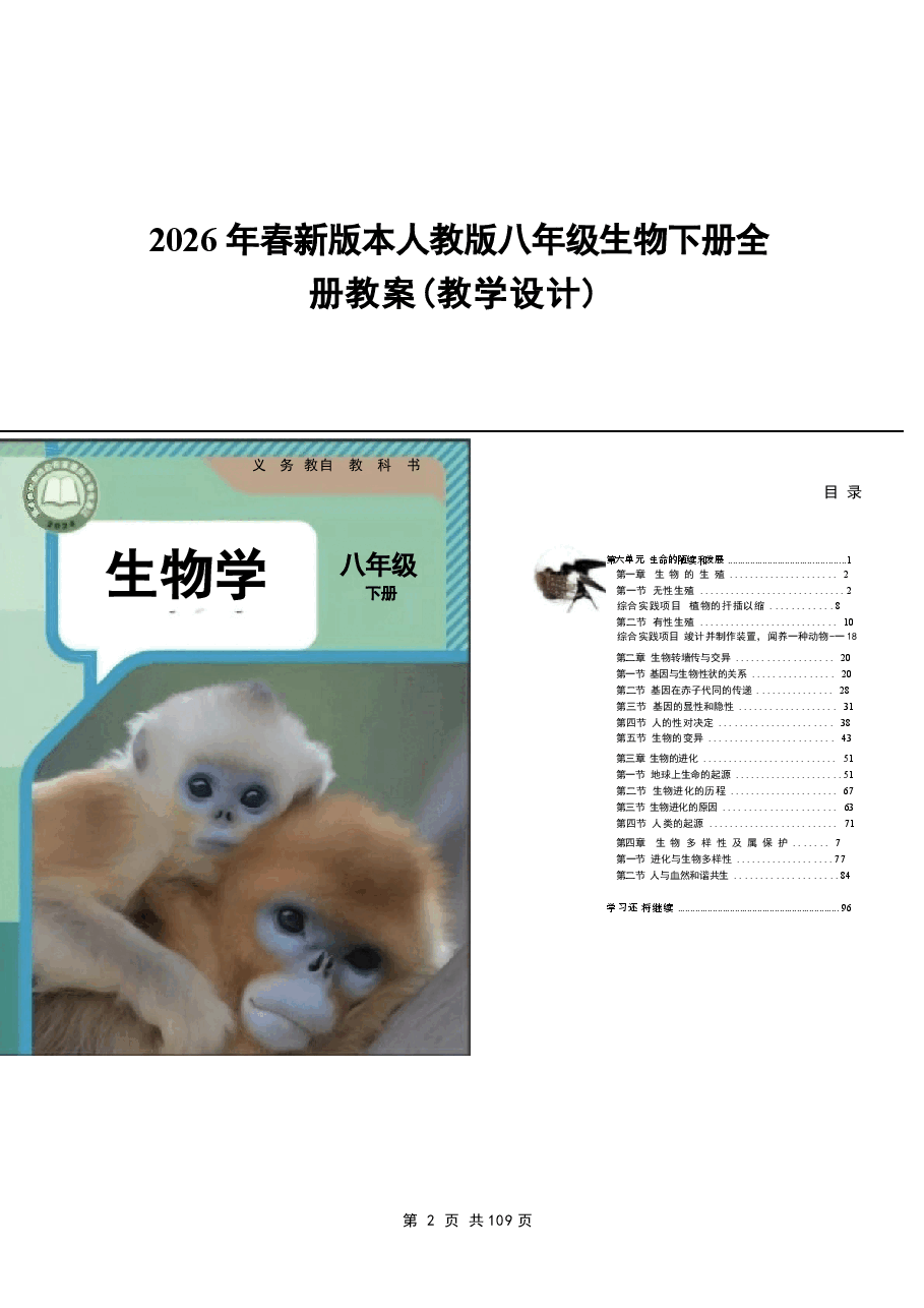 (2026年春新版)人教版八年级生物下册全册教案新版.docx,第2页预览