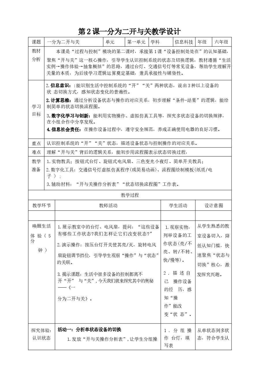 2026年义务教育人教版信息科技六年级上册全册教学设计新版.docx,第4页预览