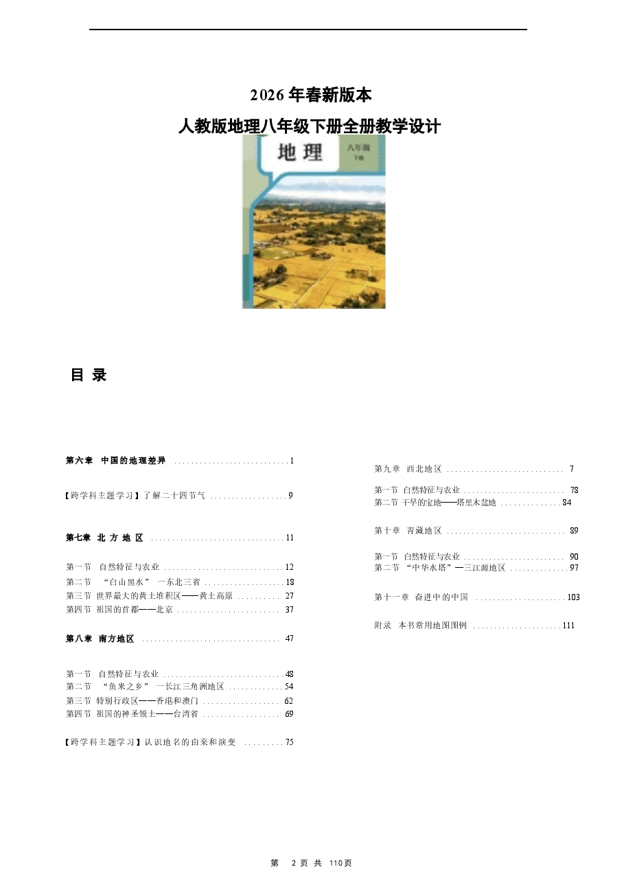 (2026春新版)人教版地理八年级下册全册教案新版.docx,第2页预览