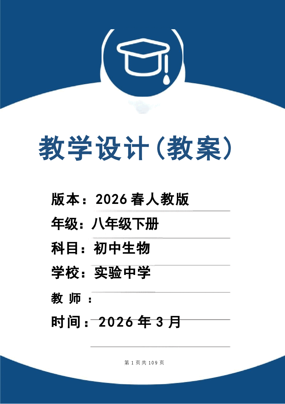 (2026年春新版)人教版八年级生物下册全册教案新版.docx,第1页预览