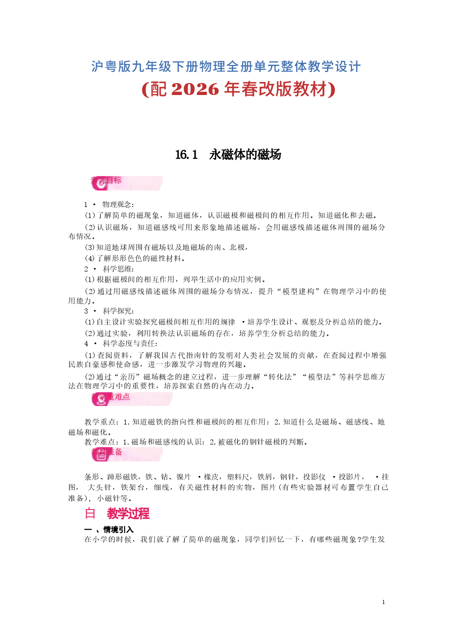 2026年课件2026年新版课件-沪粤版九年级下册物理全册单元整体教学设计-合集.docx,第1页预览