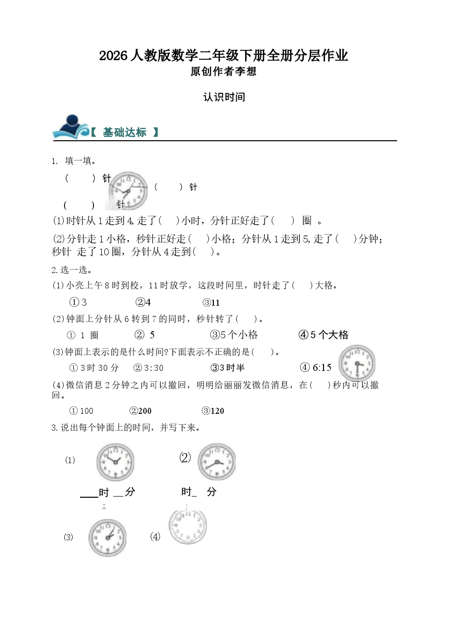 2026年教案合集人教版数学二年级下册全册分层作业新版.docx,第1页预览