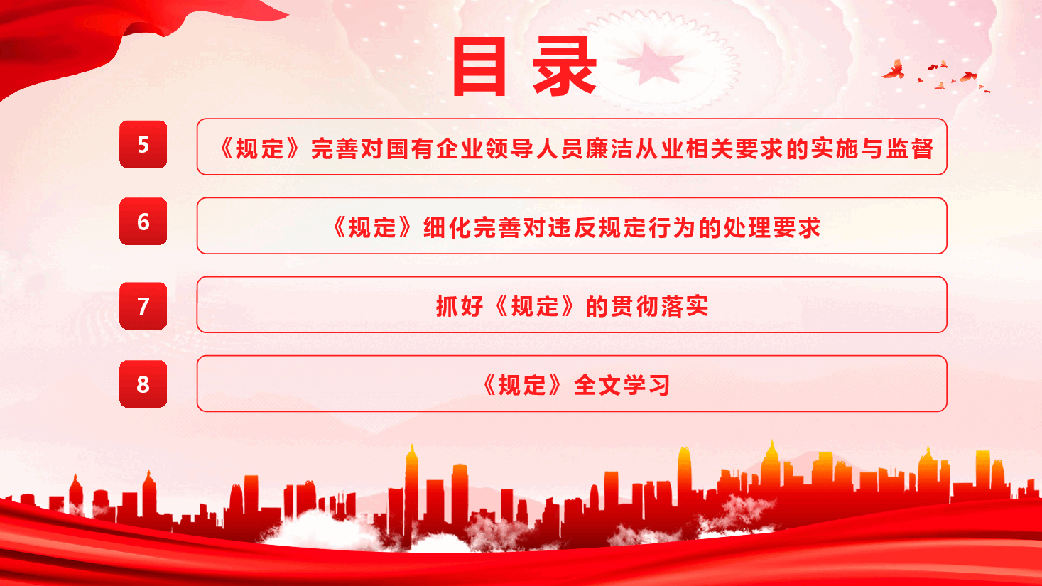 《国有企业领导人员廉洁从业规定》重点内容学习宣讲(PPT+文稿).pptx,第3页预览