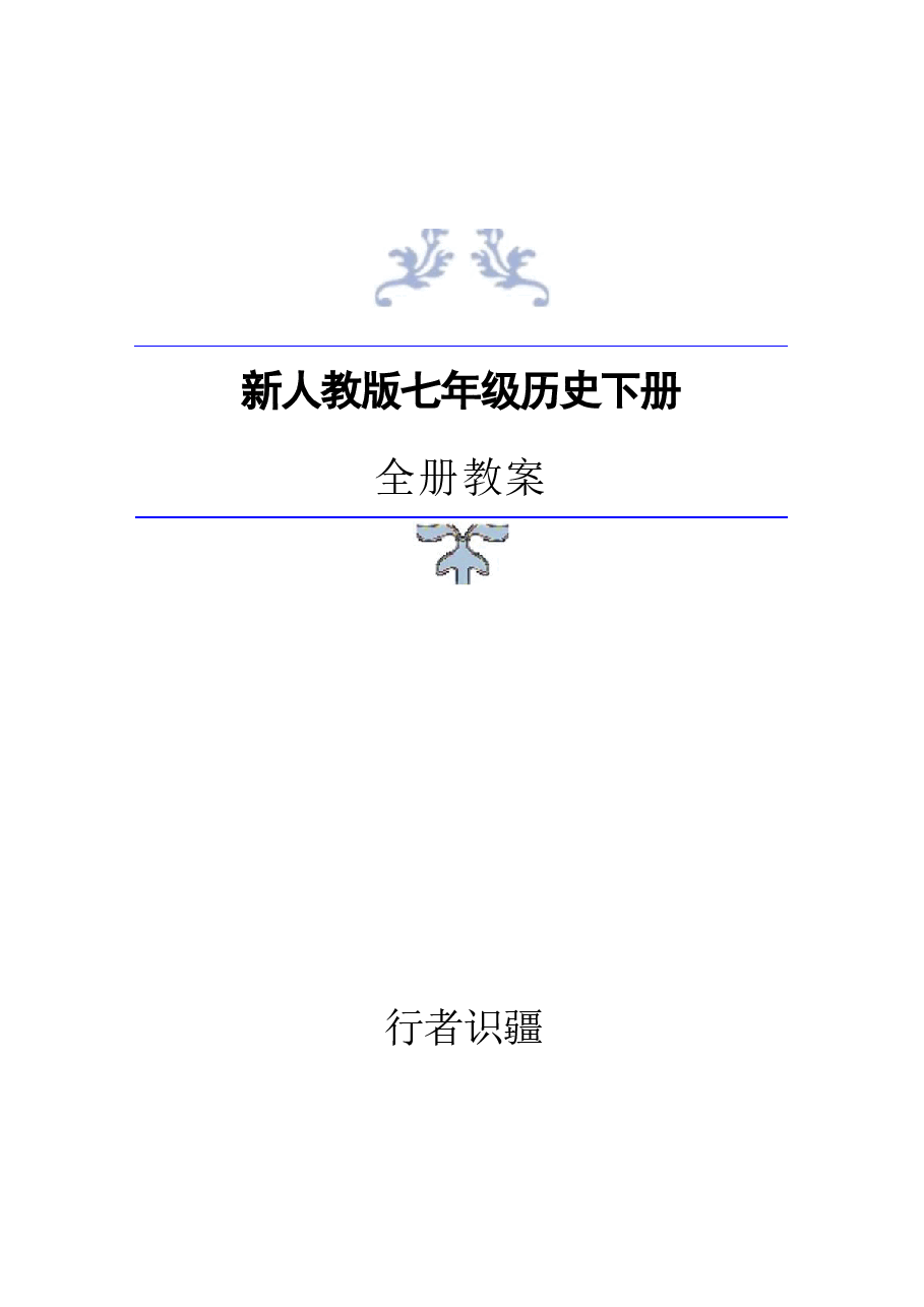 2026年教案合集2026春季新人教版历史七年级下册全册教案.docx,第1页预览