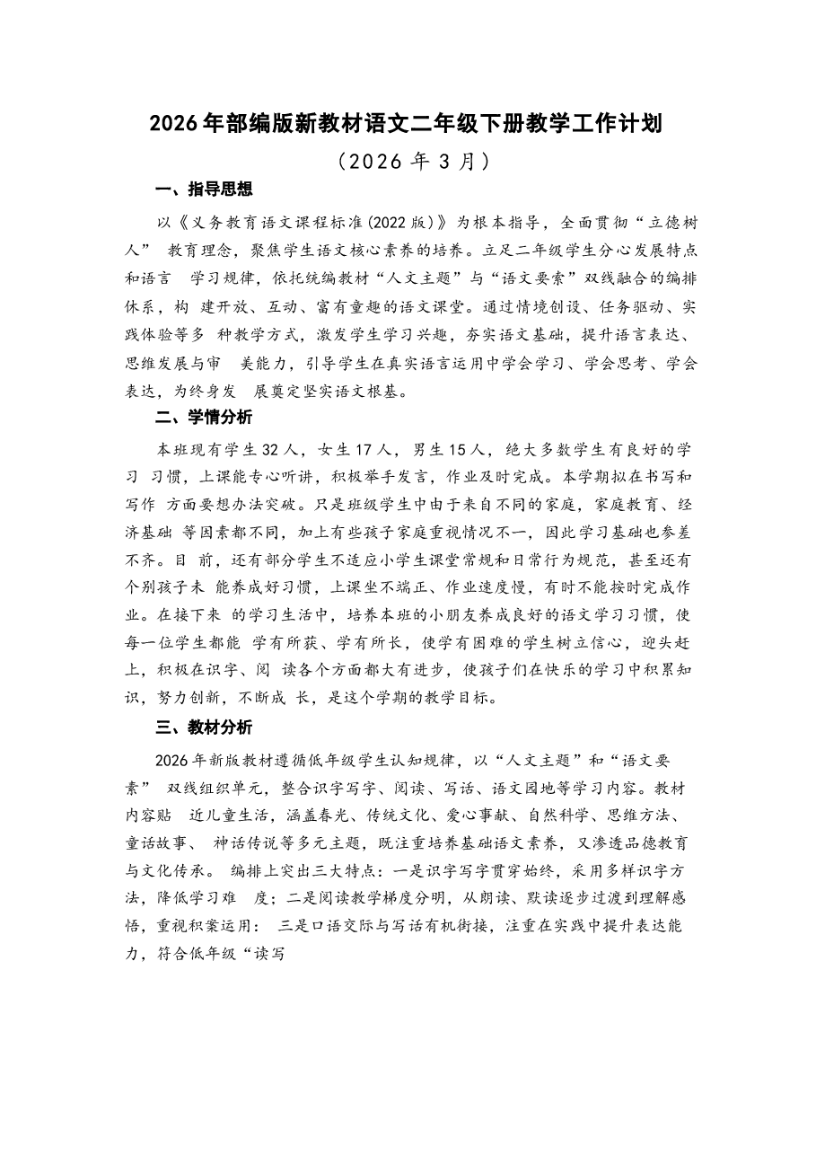 2026年部编版新教材语文小学二年级下册全册教案(含教学计划).docx,第1页预览
