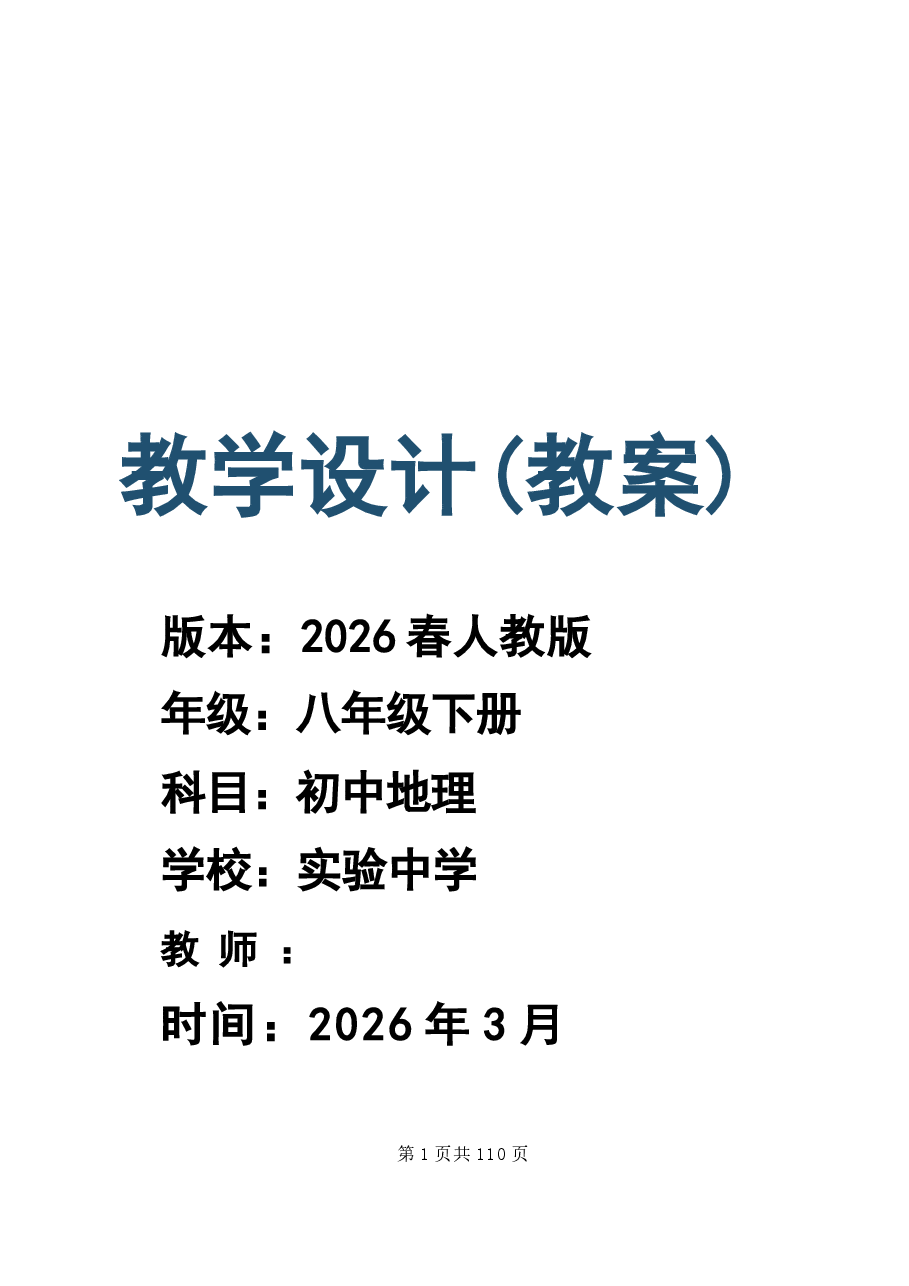 (2026春新版)人教版地理八年级下册全册教案新版.docx,第1页预览