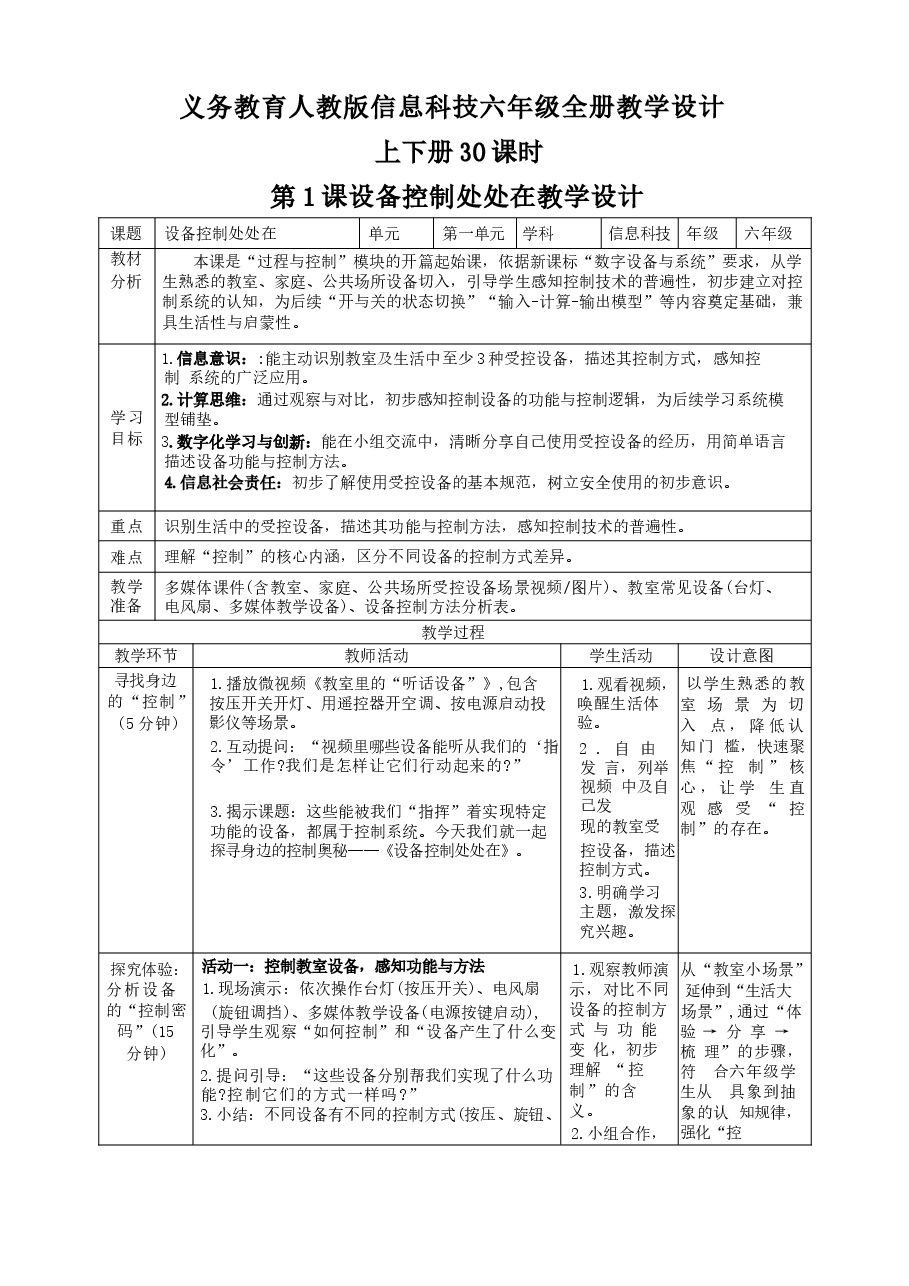 2026年义务教育人教版信息科技六年级全册教学设计上下册30课时新版.docx,第1页预览