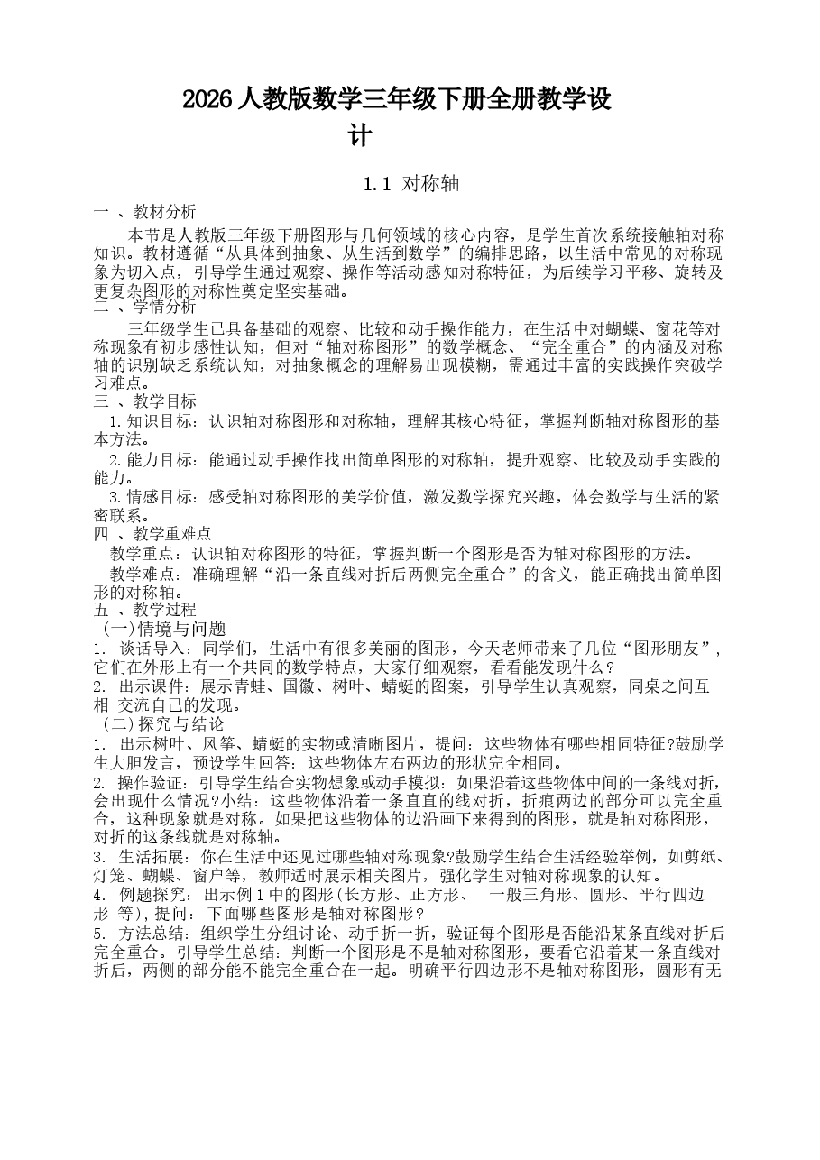 2026年教案合集人教版数学三年级下册全册教学设计新版.docx，第1页预览