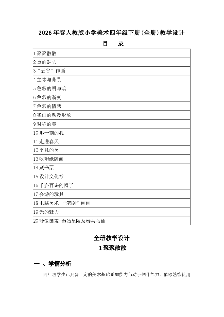 2025-2026学年人教版(2012)美术四年级下册全册(教学设计)教案新版.docx,第1页预览