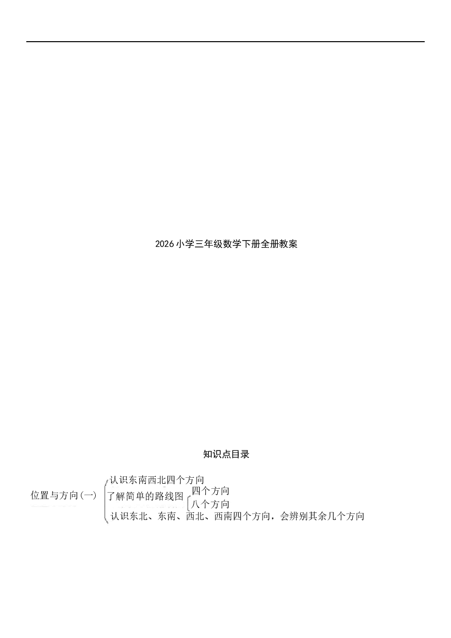 2026年教案合集2026小学三年级数学下册全册教案.docx,第1页预览