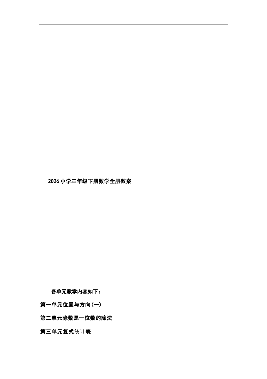 2026年教案合集2026小学三年级下册数学全册教案.docx,第1页预览