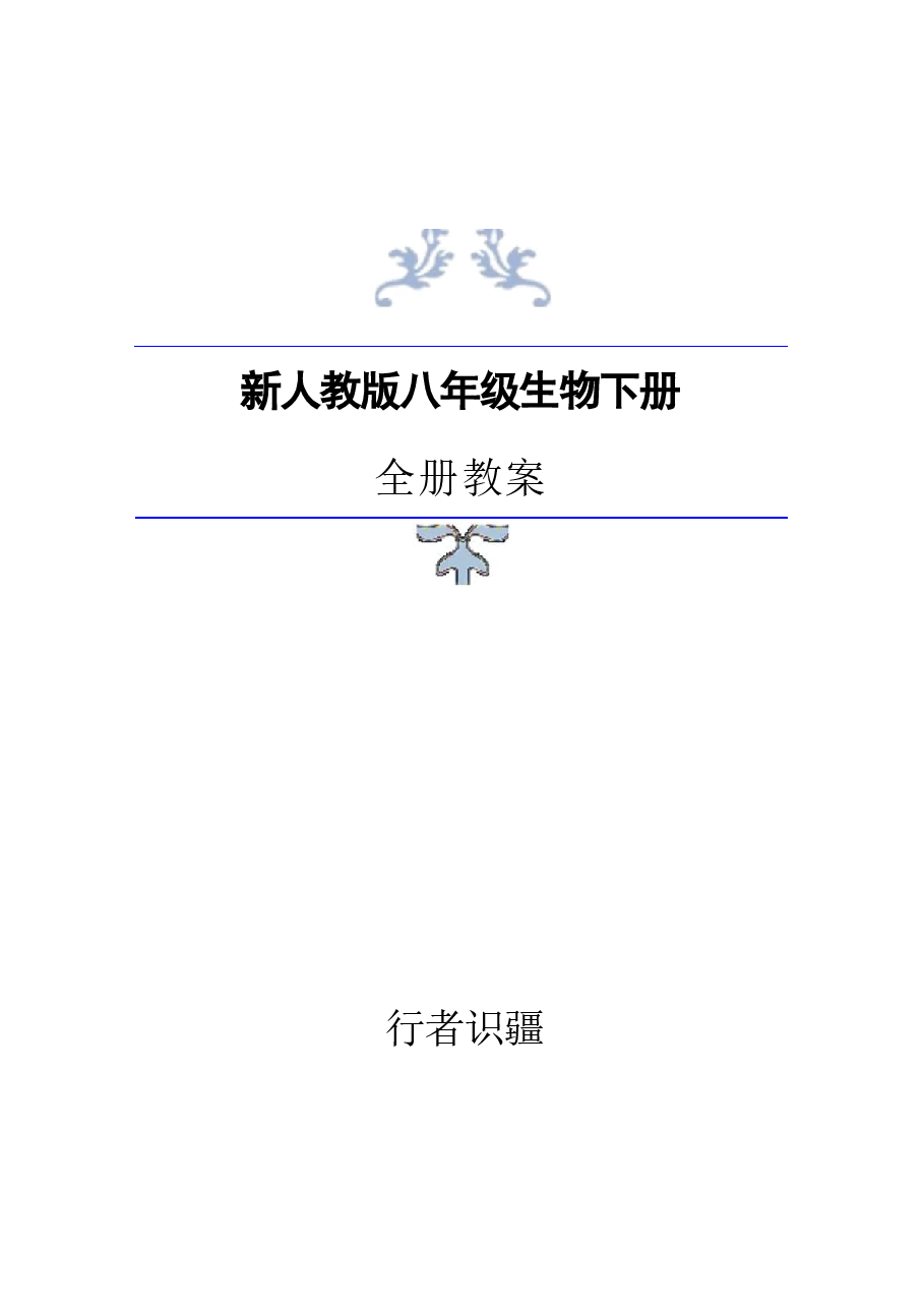 2026年教案合集2026春季新人教版八年级生物下册全册教案.docx,第1页预览