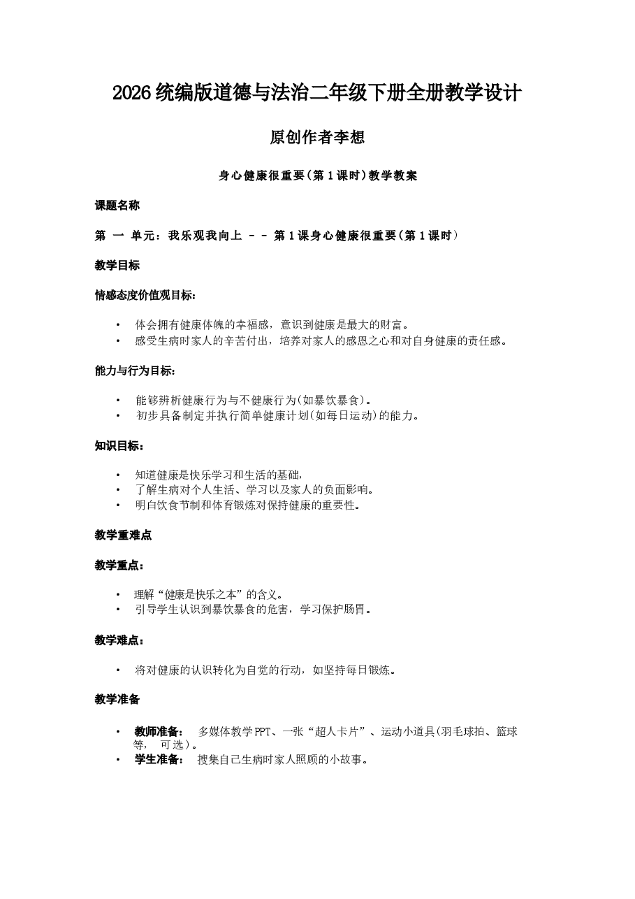 2026年教案合集统编版道德与法治二年级下册全册教学设计教案新版.docx,第1页预览