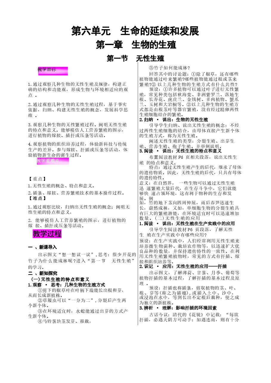 2026年教案合集2026年春季新人教版八年级生物下册全册教案新版.docx，第1页预览