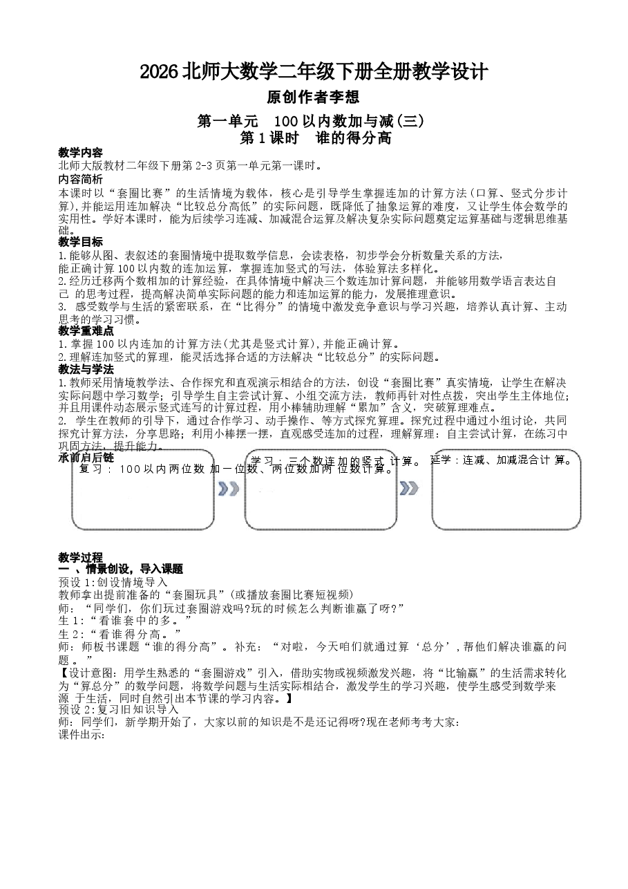 2026年教案合集2026北师大数学二年级下册全册教学设计教案新版.docx，第1页预览