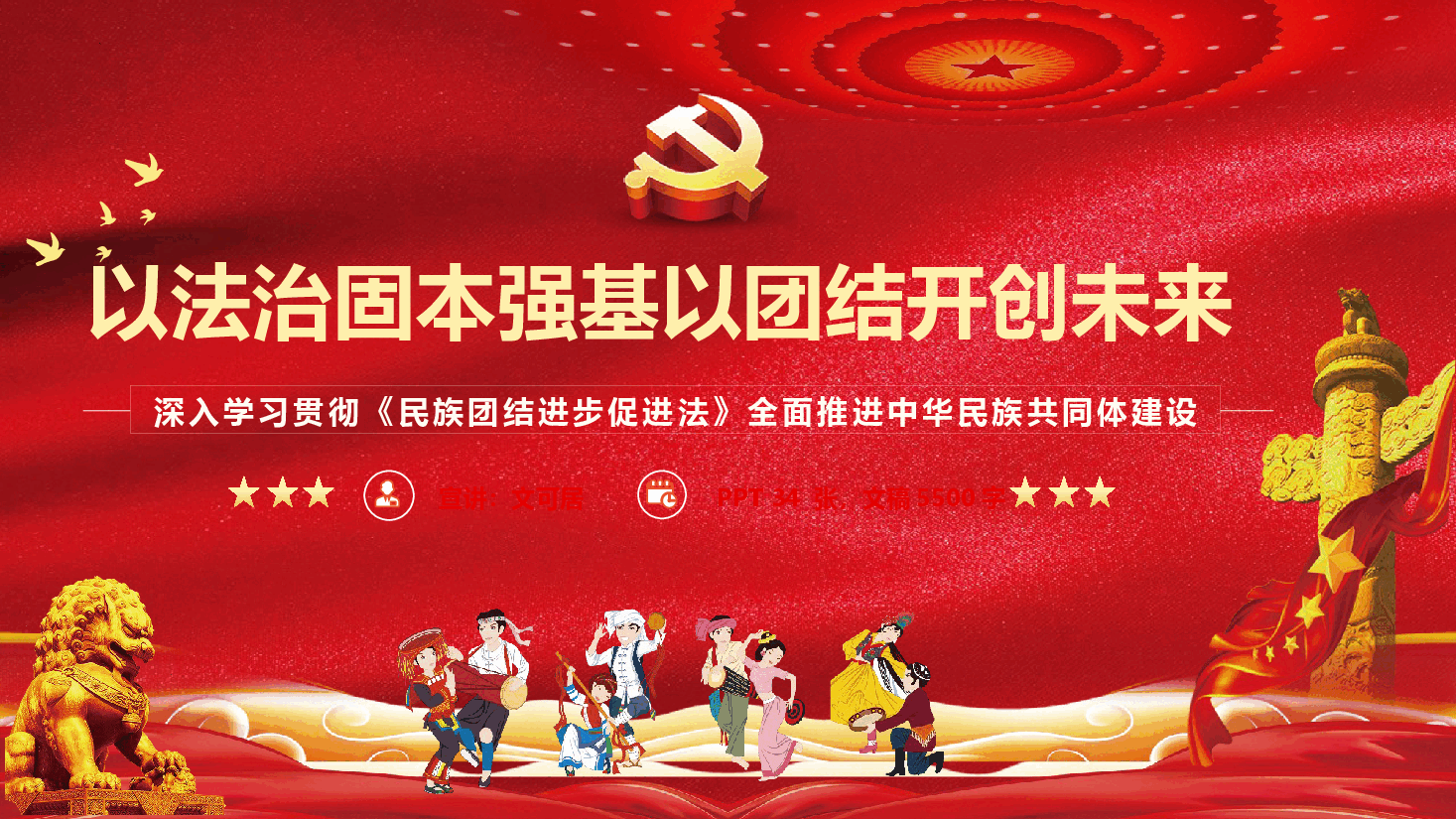 《民族团结进步促进法》学习解读(PPT+文稿).pptx,第1页预览