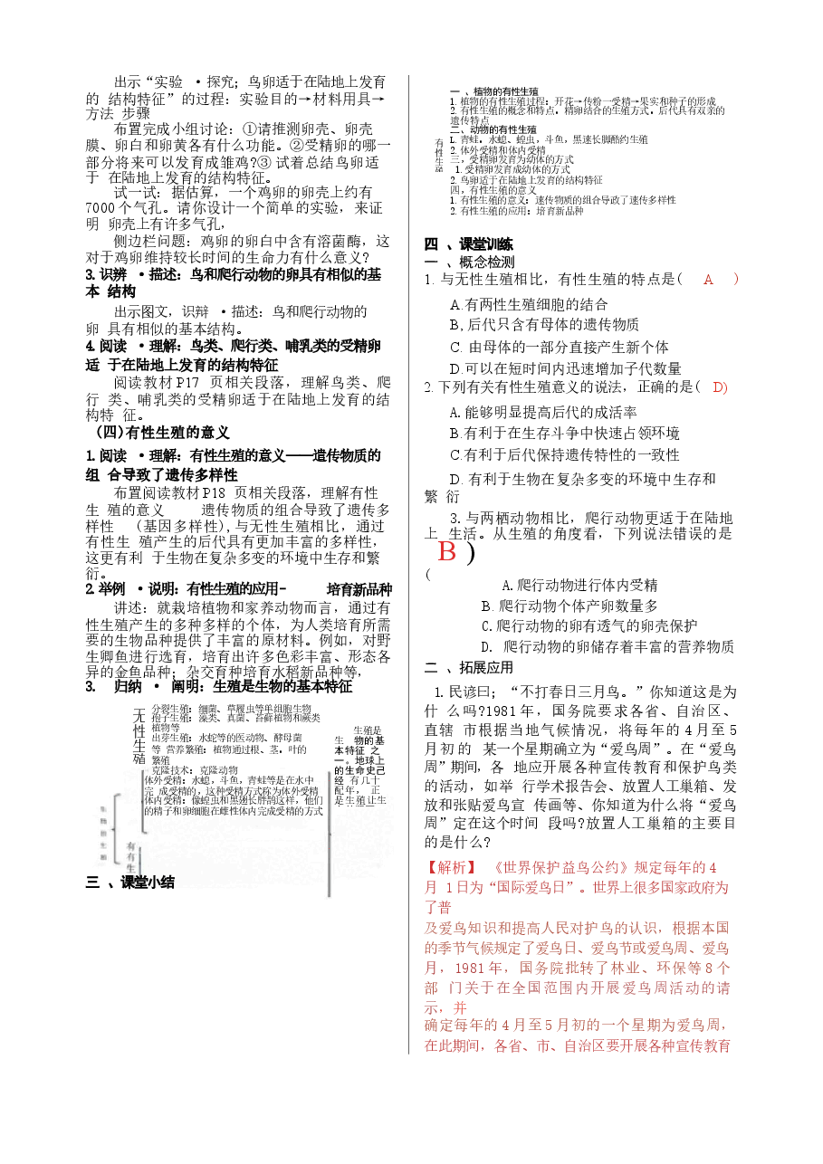 2026年教案合集2026年春季新人教版八年级生物下册全册教案新版.docx，第4页预览