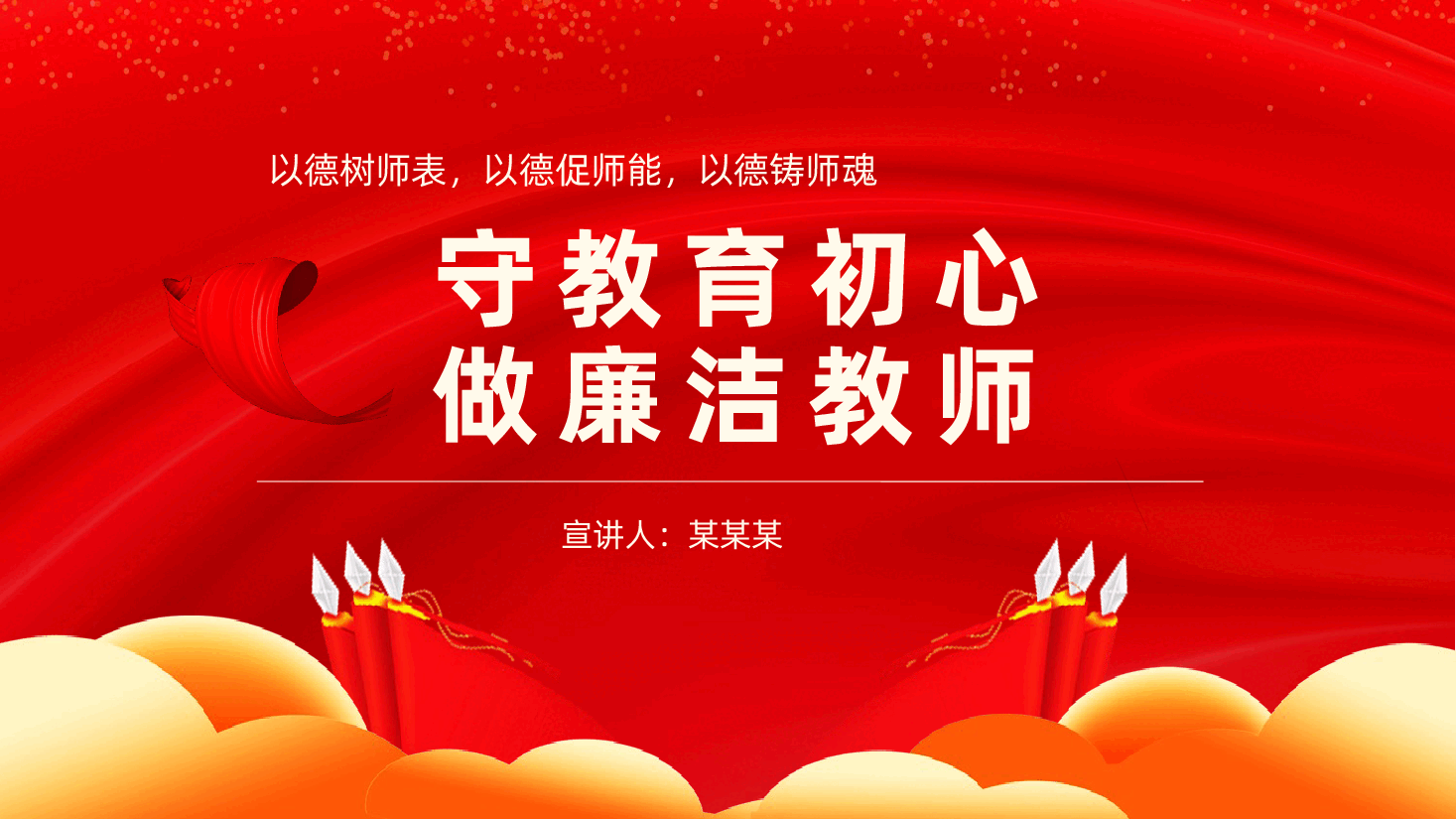 守教育初心、做廉洁教师ppt(含讲稿、教育、中小学教师、教育局、学校校长、党员老师、教育教学).pptx,第1页预览