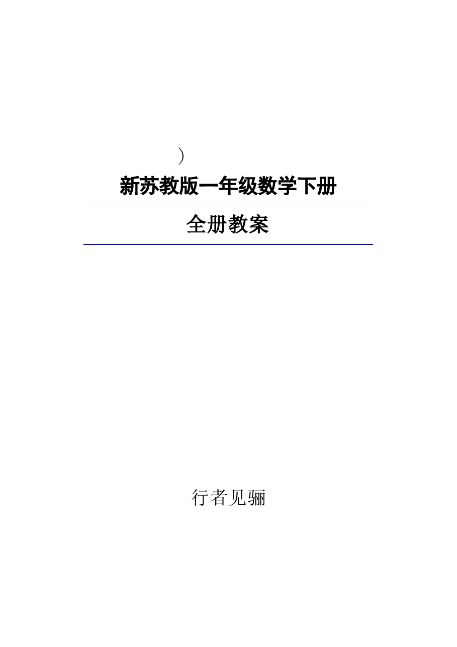 2026年教案合集2026年春季新苏教版一年级数学下册全册教案新版.docx,第1页预览