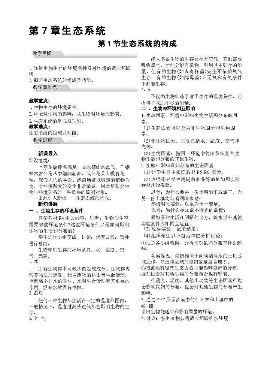 2026年教案合集2026年春季新苏教版生物七年级下册全册教案新版.docx,第2页预览
