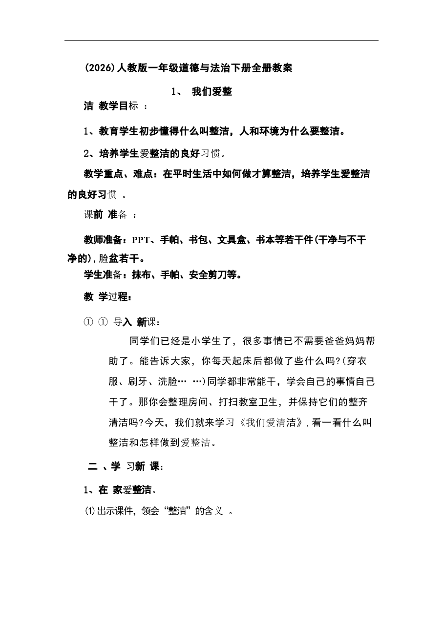 2026年教案合集(2026)人教版一年级道德与法治下册全册教案新版.docx,第1页预览